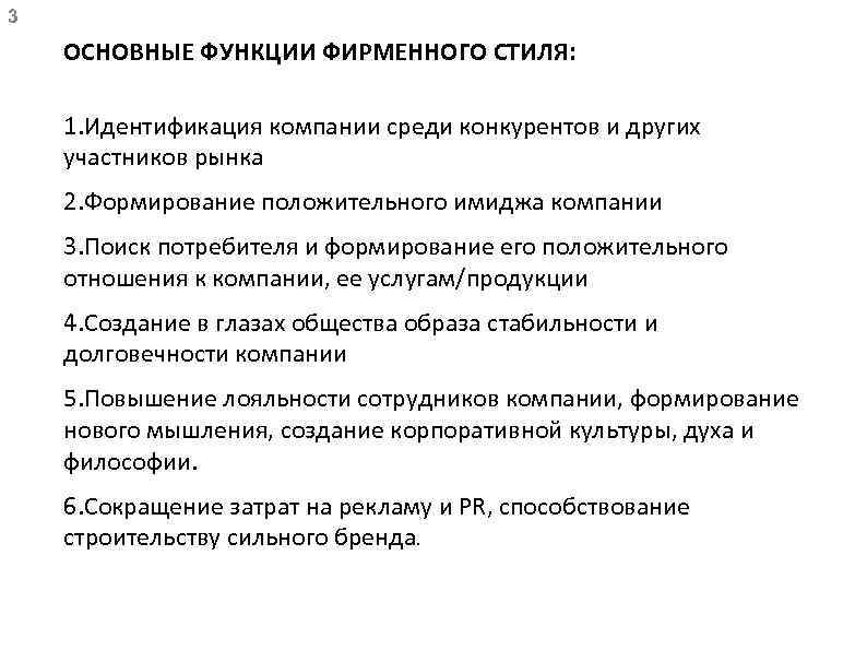 3 ОСНОВНЫЕ ФУНКЦИИ ФИРМЕННОГО СТИЛЯ: 1. Идентификация компании среди конкурентов и других участников рынка