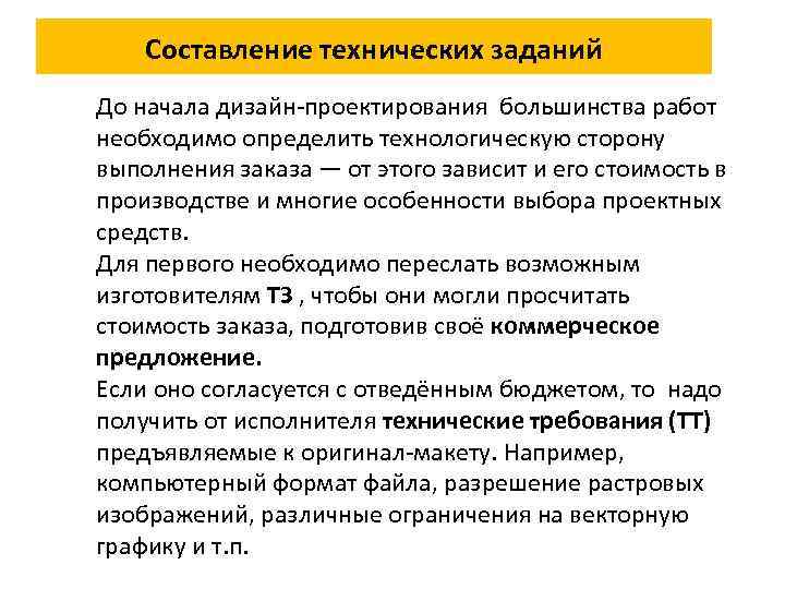 Составлять конкретные задания для реализации дизайн проекта на основе технологических карт