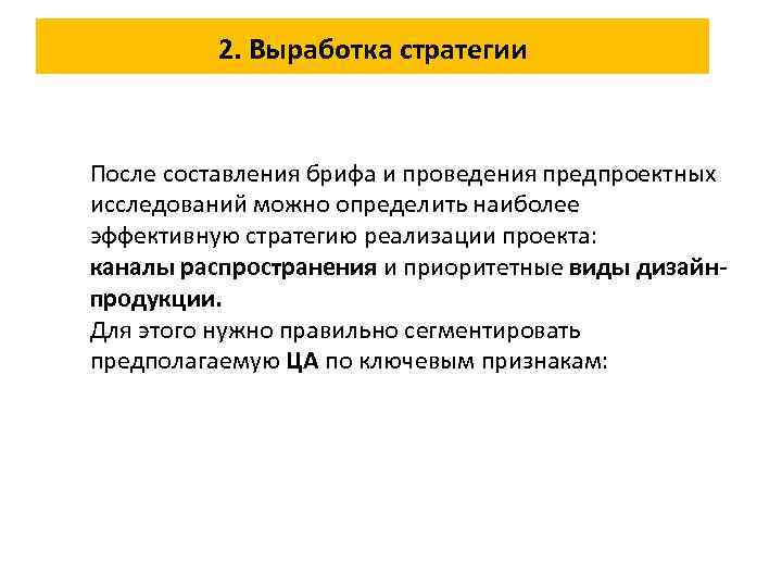 2. Выработка стратегии После составления брифа и проведения предпроектных исследований можно определить наиболее эффективную