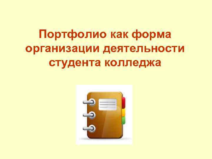Портфолио как форма организации деятельности студента колледжа 