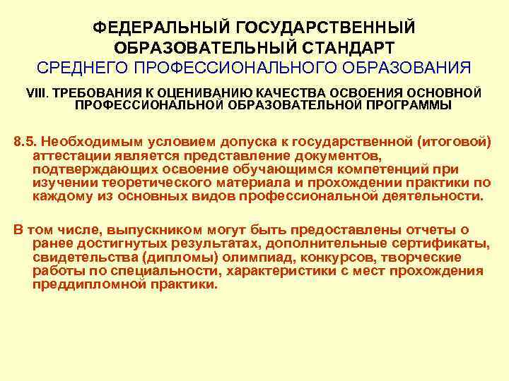 ФЕДЕРАЛЬНЫЙ ГОСУДАРСТВЕННЫЙ ОБРАЗОВАТЕЛЬНЫЙ СТАНДАРТ СРЕДНЕГО ПРОФЕССИОНАЛЬНОГО ОБРАЗОВАНИЯ VIII. ТРЕБОВАНИЯ К ОЦЕНИВАНИЮ КАЧЕСТВА ОСВОЕНИЯ ОСНОВНОЙ