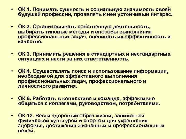  • ОК 1. Понимать сущность и социальную значимость своей будущей профессии, проявлять к