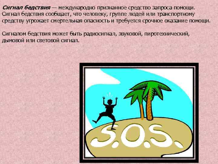 Сигнал в случае какого либо бедствия. Способы подачи сигналов о помощи. Способы сигнала бедствия. Международные знаки сос. Способы сигнала бедствия днем и ночью.