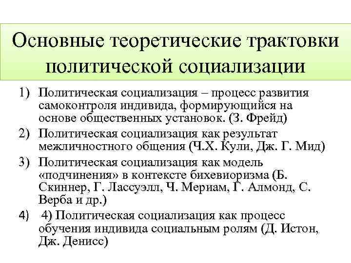 Основные теоретические трактовки политической социализации 1) Политическая социализация – процесс развития самоконтроля индивида, формирующийся