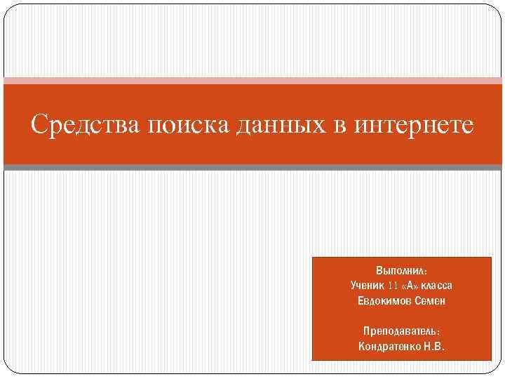 Данные поиска информации. Средства поиска данных в интернете. Средства поиска данных в интернете кратко. Средства поиска данных в интернете 11 класс презентация. К средствам поиска в интернет относятся.