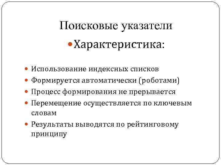 Поисковые указатели Характеристика: Использование индексных списков Формируется автоматически (роботами) Процесс формирования не прерывается Перемещение