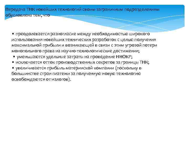 Передача ТНК новейших технологий своим заграничным подразделениям обусловлена тем, что • преодолевается разногласие между