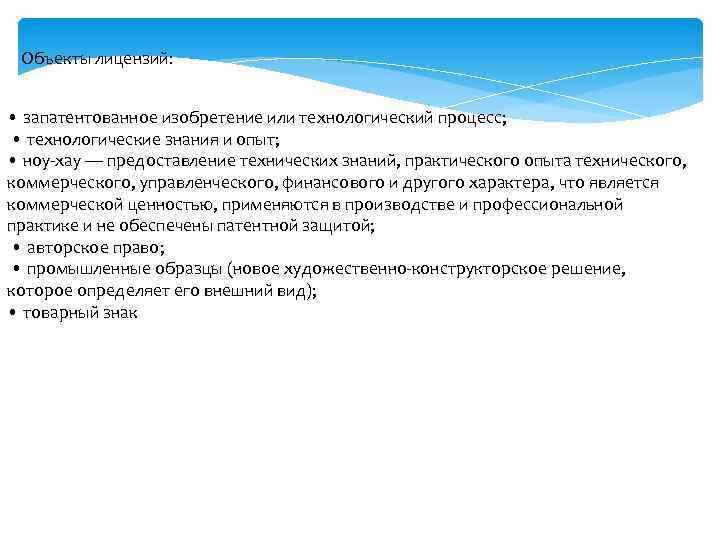 Объекты лицензий: • запатентованное изобретение или технологический процесс; • технологические знания и опыт; •