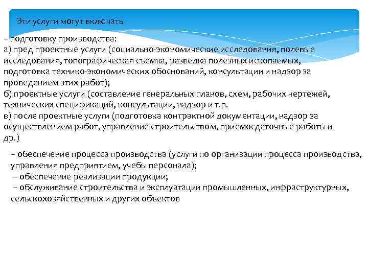 Эти услуги могут включать − подготовку производства: а) пред проектные услуги (социально-экономические исследования, полевые
