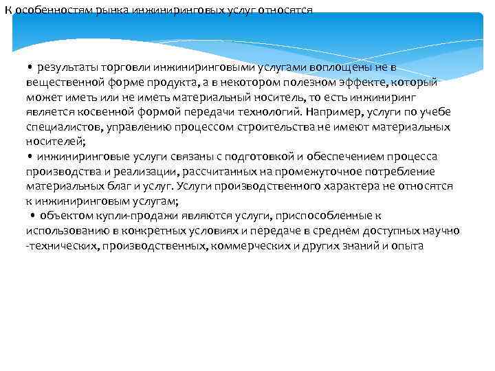 К особенностям рынка инжиниринговых услуг относятся • результаты торговли инжиниринговыми услугами воплощены не в