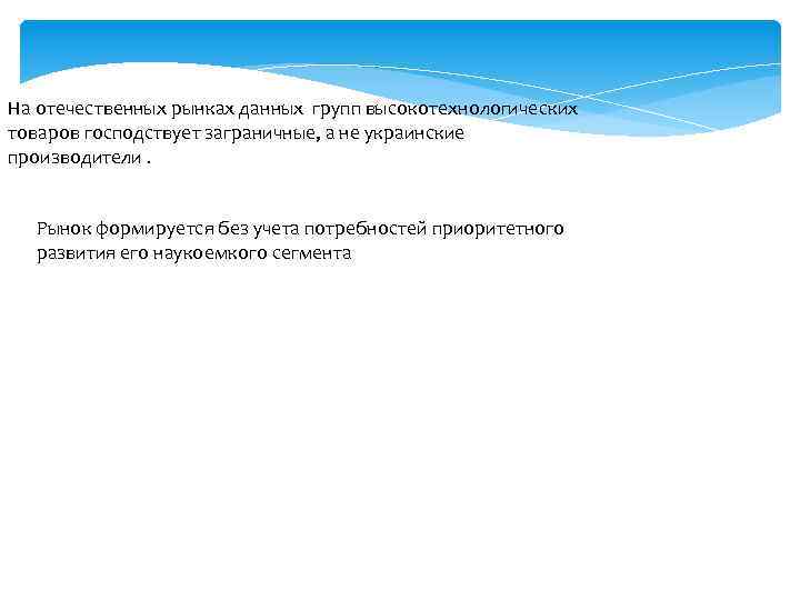 На отечественных рынках данных групп высокотехнологических товаров господствует заграничные, а не украинские производители. Рынок