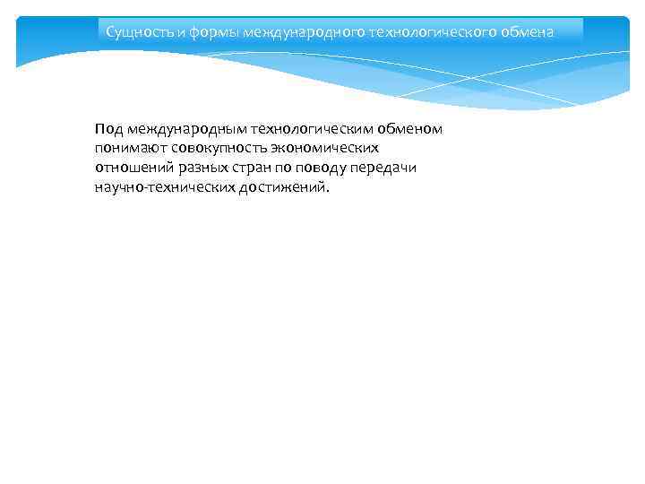 Сущность и формы международного технологического обмена Под международным технологическим обменом понимают совокупность экономических отношений