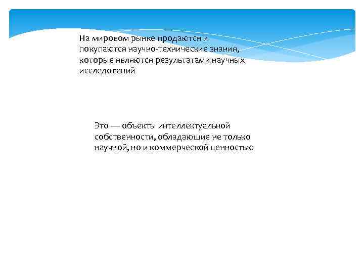 На мировом рынке продаются и покупаются научно-технические знания, которые являются результатами научных исследований Это
