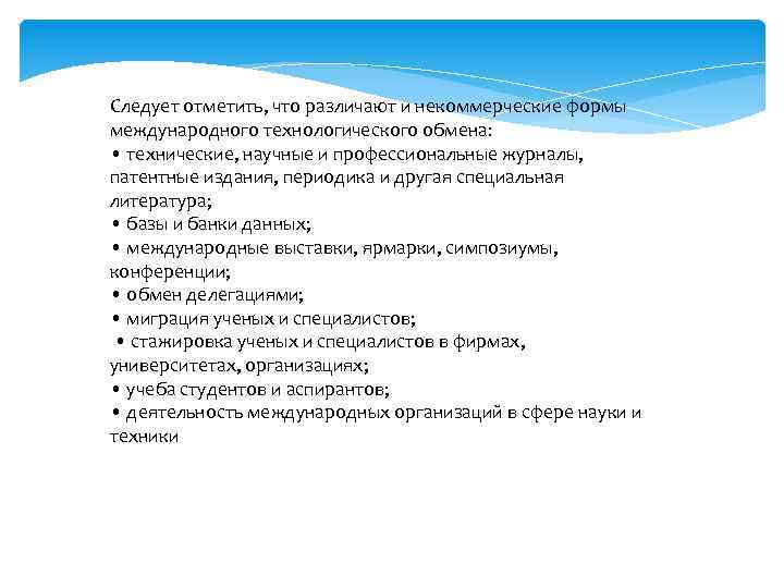 Следует отметить, что различают и некоммерческие формы международного технологического обмена: • технические, научные и