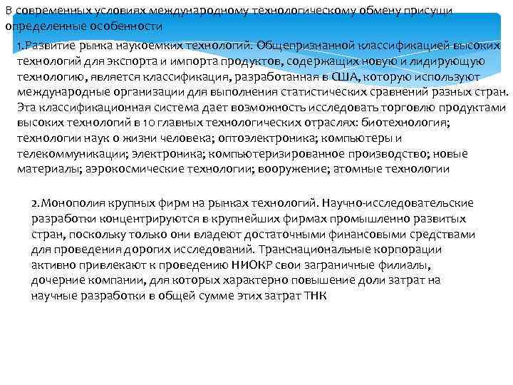 В современных условиях международному технологическому обмену присущи определенные особенности 1. Развитие рынка наукоемких технологий.