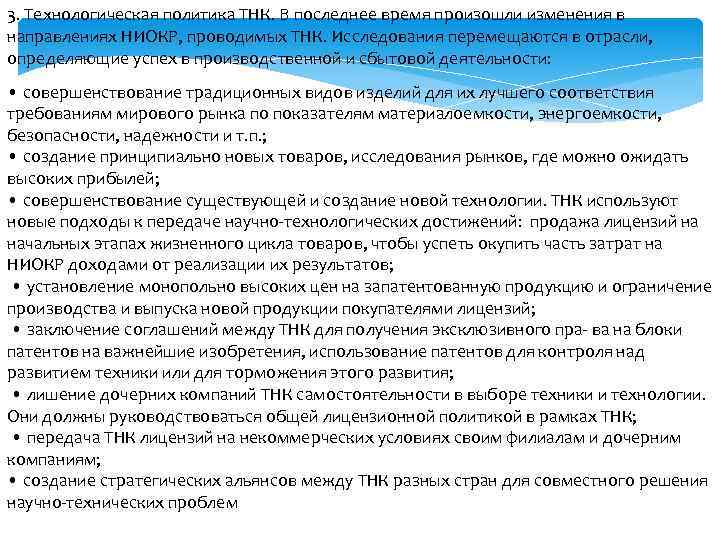 3. Технологическая политика ТНК. В последнее время произошли изменения в направлениях НИОКР, проводимых ТНК.