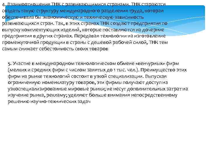 4. Взаимоотношения ТНК с развивающимися странами. ТНК стараются создать такую структуру международного разделения труда,