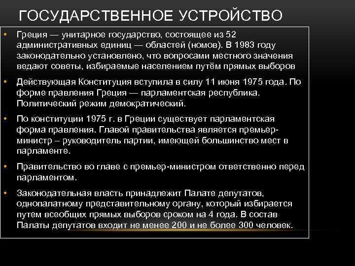 ГОСУДАРСТВЕННОЕ УСТРОЙСТВО • Греция — унитарное государство, состоящее из 52 административных единиц — областей