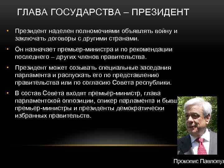 ГЛАВА ГОСУДАРСТВА – ПРЕЗИДЕНТ • Президент наделен полномочиями объявлять войну и заключать договоры с