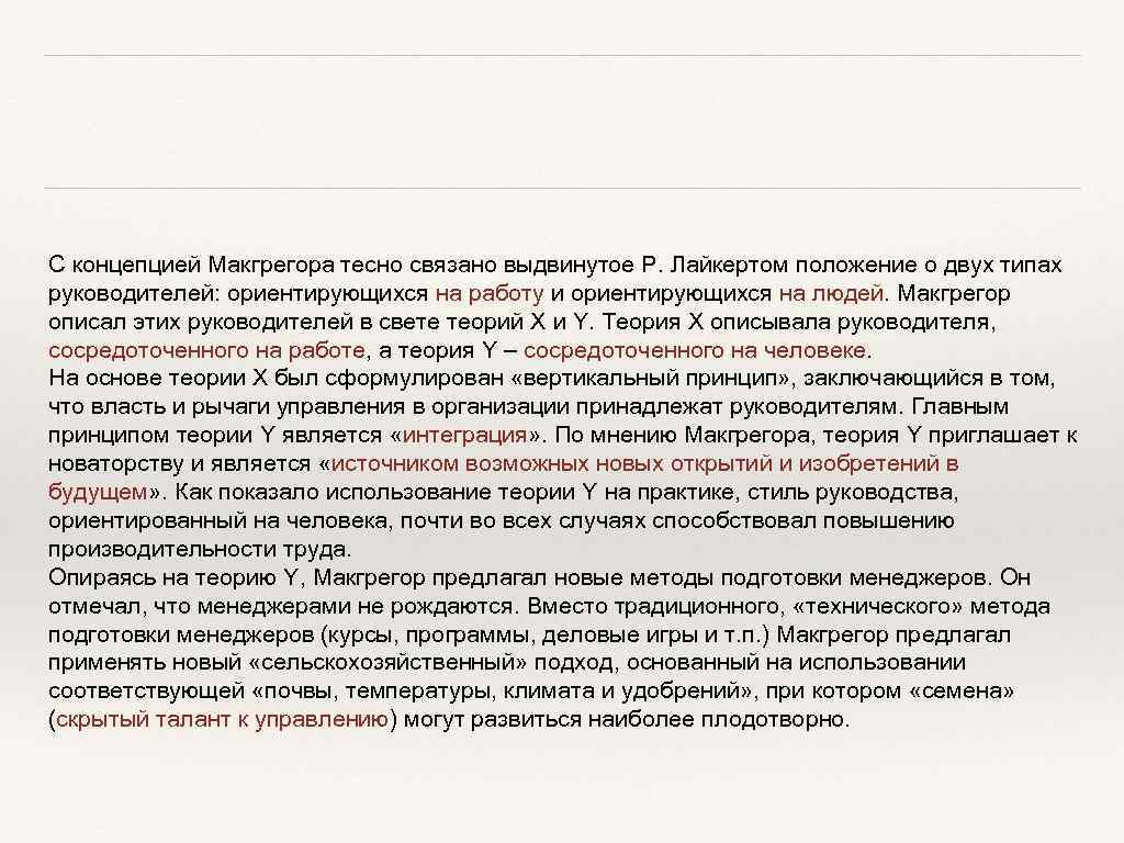 С концепцией Макгрегора тесно связано выдвинутое Р. Лайкертом положение о двух типах руководителей: ориентирующихся