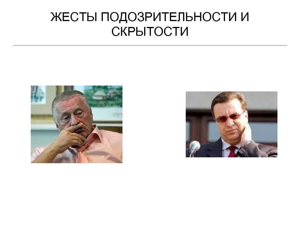 ЖЕСТЫ ПОДОЗРИТЕЛЬНОСТИ И СКРЫТОСТИ 