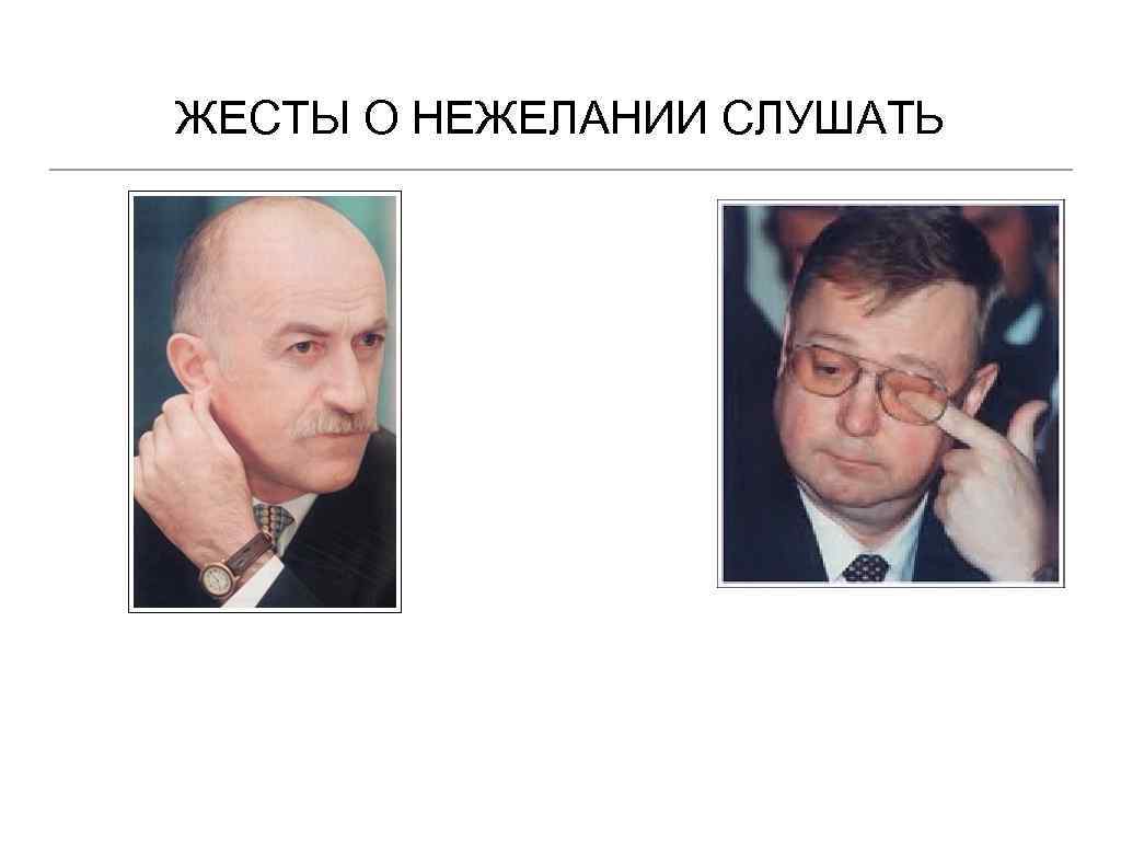 Жесты желание. Жесты нежелания. Жесты неуверенности картинки. Жесты и позы о нежелании слушать. Жесты свидетельствующие о нежелании слушать.