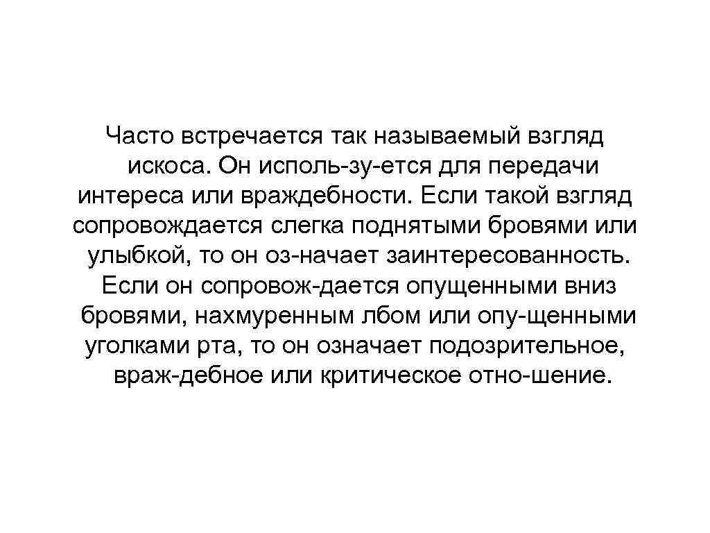 Часто встречается так называемый взгляд искоса. Он исполь зу ется для передачи интереса или