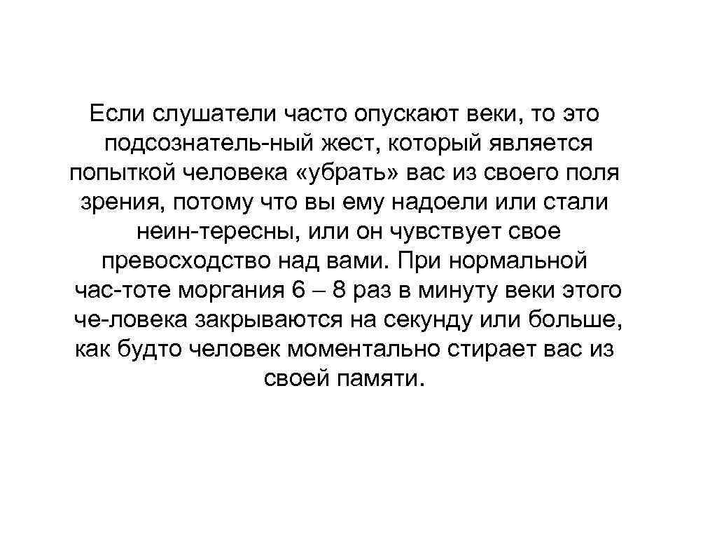 Если слушатели часто опускают веки, то это подсознатель ный жест, который является попыткой человека