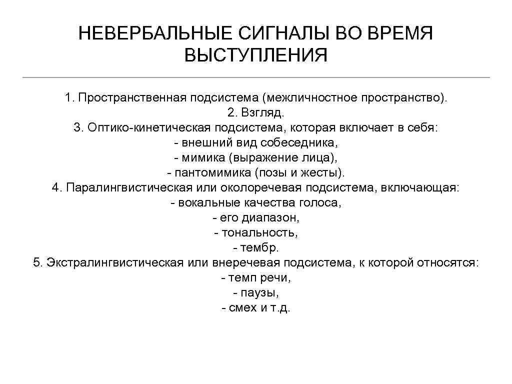 НЕВЕРБАЛЬНЫЕ СИГНАЛЫ ВО ВРЕМЯ ВЫСТУПЛЕНИЯ 1. Пространственная подсистема (межличностное пространство). 2. Взгляд. 3. Оптико