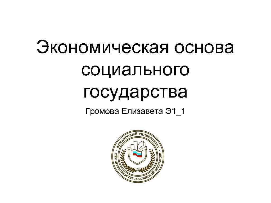 Экономическая основа социального государства Громова Елизавета Э 1_1 