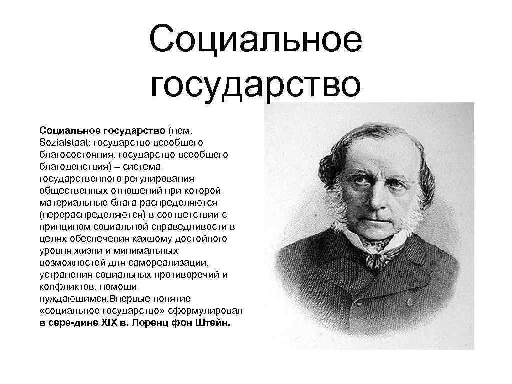 Социальным государством называют. Лоренц фон Штейн социальное государство. Теория социального государства Лоренц Штейн. Впервые понятие социальное государство. Термин социальное государство.