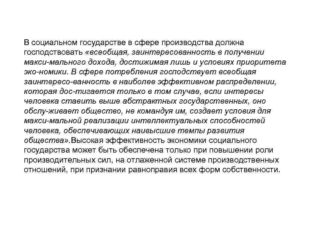 В социальном государстве в сфере производства должна господствовать «всеобщая, заинтересованность в получении макси мального