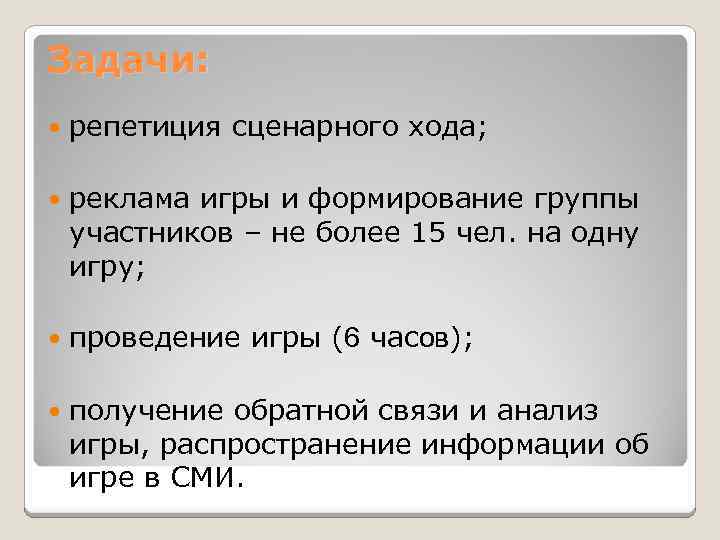 Задачи: репетиция сценарного хода; реклама игры и формирование группы участников – не более 15
