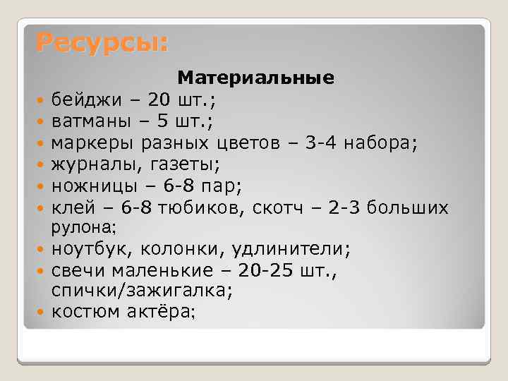 Ресурсы: Материальные бейджи – 20 шт. ; ватманы – 5 шт. ; маркеры разных