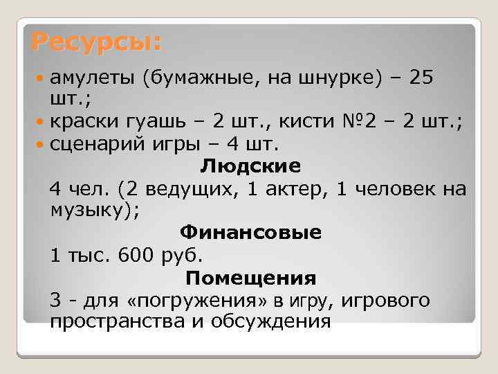 Ресурсы: амулеты (бумажные, на шнурке) – 25 шт. ; краски гуашь – 2 шт.