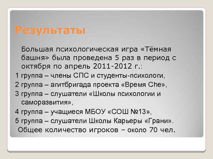 Результаты Большая психологическая игра «Тёмная башня» была проведена 5 раз в период с октября