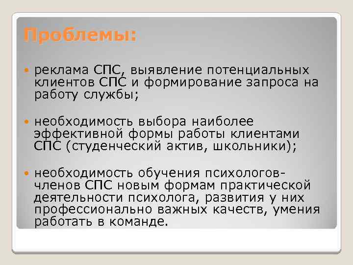 Проблемы: реклама СПС, выявление потенциальных клиентов СПС и формирование запроса на работу службы; необходимость