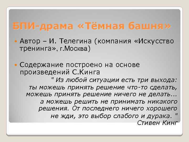 БПИ-драма «Тёмная башня» Автор – И. Телегина (компания «Искусство тренинга» , г. Москва) Содержание