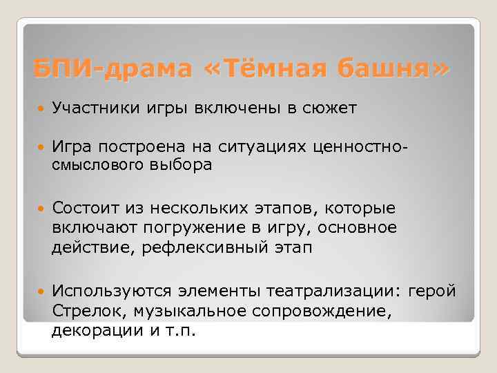 БПИ-драма «Тёмная башня» Участники игры включены в сюжет Игра построена на ситуациях ценностносмыслового выбора