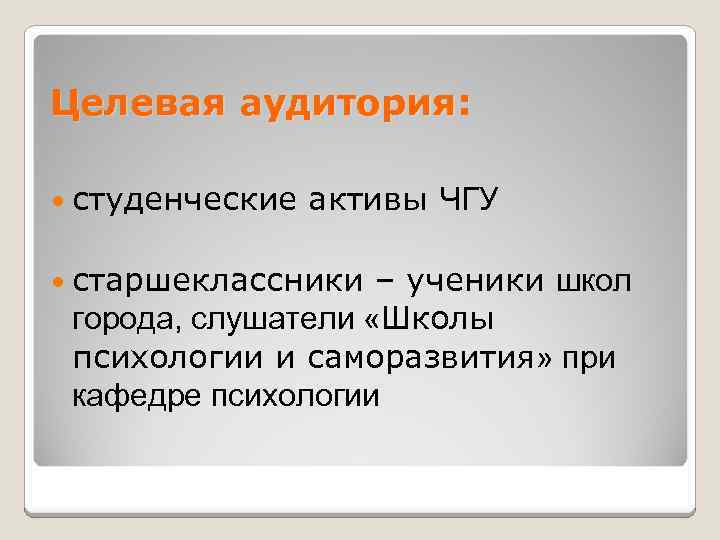 Целевая аудитория: студенческие активы ЧГУ старшеклассники – ученики школ города, слушатели «Школы психологии и
