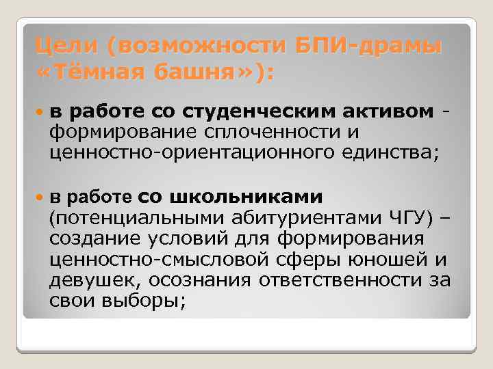 Цели (возможности БПИ-драмы «Тёмная башня» ): в работе со студенческим активом формирование сплоченности и