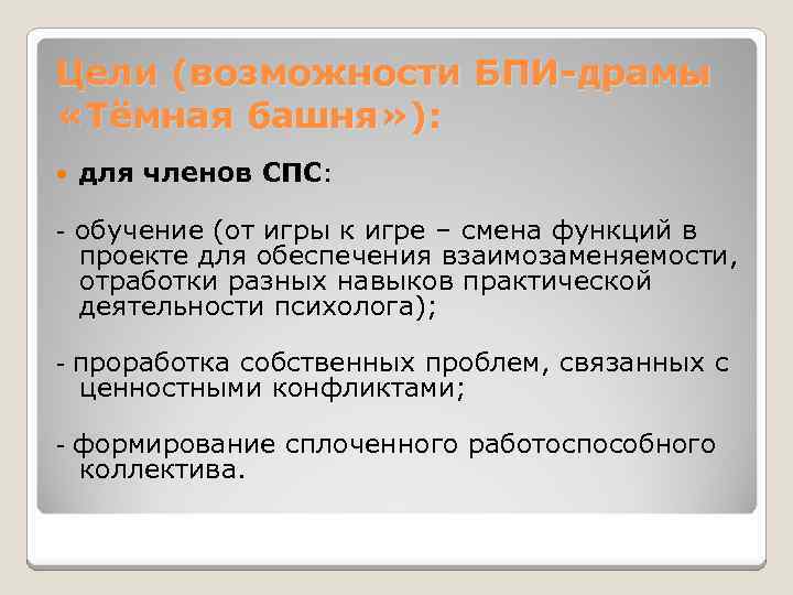 Цели (возможности БПИ-драмы «Тёмная башня» ): для членов СПС: - обучение (от игры к