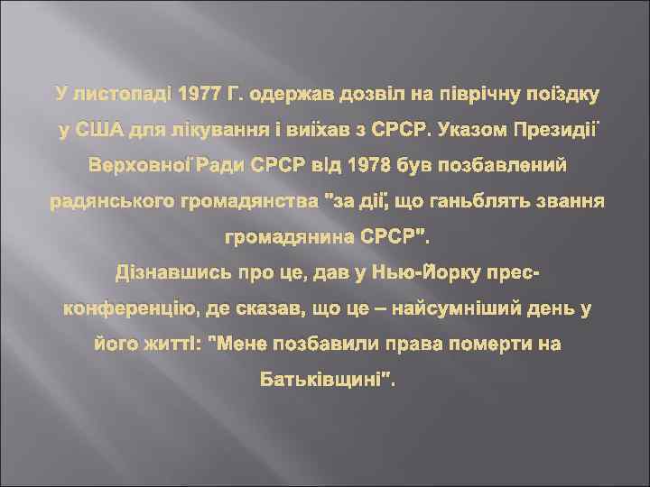 У листопаді 1977 Г. одержав дозвіл на піврічну поїздку у США для лікування і
