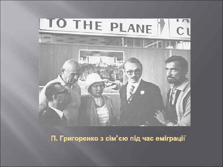 П. Григоренко з сім’єю під час еміграції 