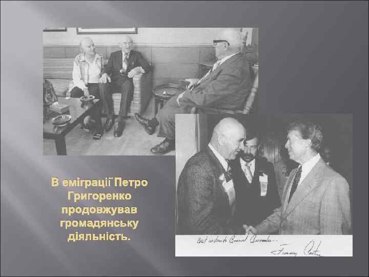 В еміграції Петро Григоренко продовжував громадянську діяльність. 