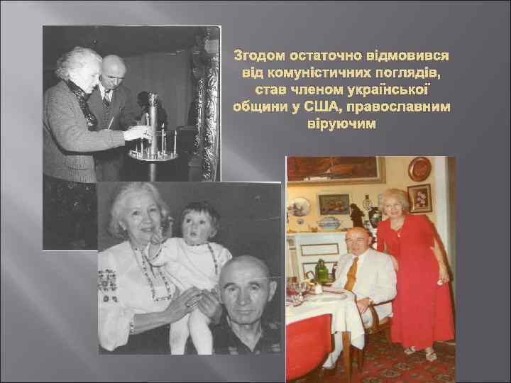 Згодом остаточно відмовився від комуністичних поглядів, став членом української общини у США, православним віруючим