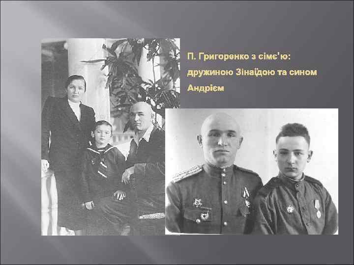 П. Григоренко з сімє’ю: дружиною Зінаїдою та сином Андрієм 