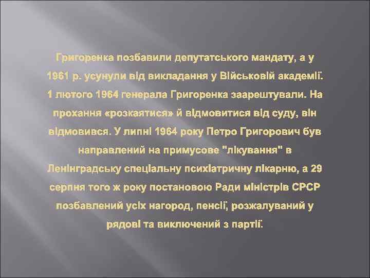 Григоренка позбавили депутатського мандату, а у 1961 р. усунули від викладання у Військовій академії.
