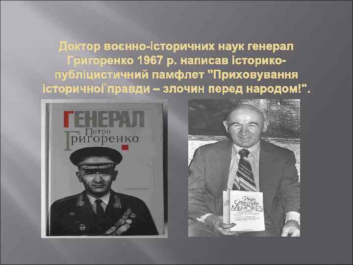 Доктор воєнно-історичних наук генерал Григоренко 1967 р. написав історикопубліцистичний памфлет 