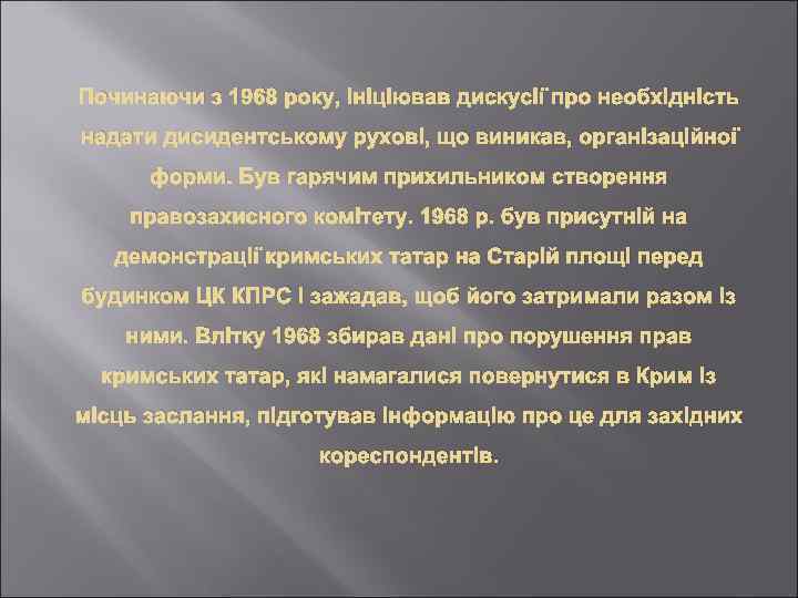 Починаючи з 1968 року, ініціював дискусії про необхідність надати дисидентському рухові, що виникав, організаційної